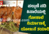ಬಂಟ್ವಾಳ: 14 ಎಕರೆ ಜಮೀನಿನಲ್ಲಿ ನಿರ್ಮಾಣಗೊಳ್ಳಲಿದೆ ಗೋಶಾಲೆ..! 2 ಕೋಟಿ ವೆಚ್ಚದ ಯೋಜನೆ ತಯಾರಿ
