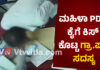 ಕಚೇರಿಯಲ್ಲೇ ಮಹಿಳಾ ಪಿಡಿಓ ಜೊತೆ ಗ್ರಾ.ಪಂ ಸದಸ್ಯನ ಅನುಚಿತ ವರ್ತನೆ..! ವೀಡಿಯೋ ವೈರಲ್