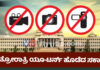 ಸರ್ಕಾರಿ ಕಚೇರಿಗಳಲ್ಲಿ ಫೋಟೋ, ವಿಡಿಯೋ ನಿಷೇಧ..! ರಾತ್ರಿಯಾಗುತ್ತಿದ್ದಂತೆ ಒತ್ತಡಕ್ಕೆ ಮಣಿದು ಆದೇಶ ವಾಪಸ್