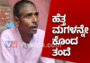 ಮಗಳ ಪ್ರೀತಿಗೆ ವಿರೋಧ..! ಹೆತ್ತ ಮಗಳನ್ನೇ ಗಂಟಲು ಸೀಳಿ ಕೊಂದ ತಂದೆ..!
