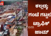 ಕಲ್ಲಡ್ಕ: ಗಂಟೆಗಟ್ಟಲೇ ಟ್ರಾಫಿಕ್ ಜಾಮ್; ಪರದಾಡಿದ ಜನ