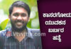 ಸಿಲಿಕಾನ್ ಸಿಟಿಯಲ್ಲಿ ಕಾಸರಗೋಡು ಮೂಲದ ವ್ಯಕ್ತಿಯ ಬರ್ಬರ ಕೊಲೆ