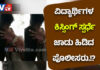 ಮಂಗಳೂರು: ವಿದ್ಯಾರ್ಥಿಗಳ ಕಿಸ್ಸಿಂಗ್ ಪ್ರಕರಣ; ನಿಜಾಂಶ ಬಿಚ್ಚಿಟ್ಟ ಕಮಿಷನರ್ ಎನ್.ಶಶಿಕುಮಾರ್.!!
