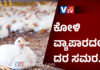 ಕರಾವಳಿಯಲ್ಲಿ ಭಾರೀ ಇಳಿಕೆ ಕಂಡ ಕೋಳಿ ಮಾಂಸ, ಮೊಟ್ಟೆ ದರ..!!