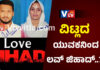 ವಿಟ್ಲದ ಮುಸ್ಲಿಂ ಯುವಕನ ಲವ್ ಜಿಹಾದ್’ನ ಬಲೆಗೆ ಬಿದ್ದ ಹಿಂದೂ ಯುವತಿ..! ವಿವಾಹವಾದ ಪತ್ರ ವೈರಲ್…?!