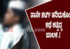 ಮಂಗಳೂರು: “ಮದ್ರಸದಿಂದ ಬರುವಾಗ ದುಷ್ಕರ್ಮಿಗಳಿಂದ ಹಲ್ಲೆ” ಎಂಬ ಬಾಲಕನ ಸುಳ್ಳು ಆರೋಪ; ಎಲ್ಲರನ್ನು ಬೇಸ್ತು ಬೀಳಿಸಿದ ಘಟನೆ.!?
