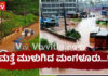ಮಂಗಳೂರು: ಭಾರೀ ಮಳೆಗೆ ಹಲವು ಪ್ರದೇಶ ಜಲಾವೃತ, ಜನಜೀವನ ಅಸ್ತವ್ಯಸ್ತ
