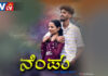 “ನೆಂಪು ” ತುಳು ಆಲ್ಬಮ್ ಸಾಂಗ್ ಜುಲೈ27ಕ್ಕೆ ಬಿಡುಗಡೆ