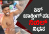 ಸ್ಪರ್ಧೆಯಲ್ಲಿ ಗಾಯಗೊಂಡು ಮೃತಪಟ್ಟ ಕಿಕ್ ಬಾಕ್ಸರ್