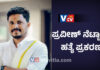 ಪ್ರವೀಣ್ ನೆಟ್ಟಾರ್ ಹತ್ಯೆ ಹಿಂದೆ ಬೆಳ್ಳಾರೆ ಪೊಲೀಸ್ ಪೇದೆ.!?? ಆರಕ್ಷಕರೆ ಭಕ್ಷಕರಾದರೆ ಎನ್ನುವ ಬರಹ ವೈರಲ್.!
