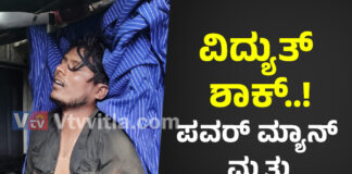 ಪುತ್ತೂರು: ವಿದ್ಯುತ್ ಶಾಕ್ ಹೊಡೆದು ಪವರ್ಮ್ಯಾನ್ ದುರ್ಮರಣ