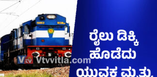 ಮಂಗಳೂರು: ಹಳಿಯಲ್ಲಿ ನಡೆದುಕೊಂಡು ಹೋಗುತ್ತಿದ್ದ ಯುವಕನಿಗೆ ರೈಲು ಢಿಕ್ಕಿ