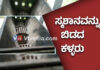 ಕಾರ್ಕಳ: ಶವ ದಹನದ ಸಿಲಿಕಾನ್ ಬ್ಲಾಕ್ನ್ನು ಕದ್ದೊಯ್ದ ಕಳ್ಳರು..!