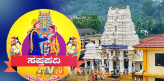 ಆ. 25 ರಂದು ಕುಕ್ಕೆ ಸುಬ್ರಹ್ಮಣ್ಯದಲ್ಲಿ ಸಪ್ತಪದಿ ಸಾಮೂಹಿಕ ವಿವಾಹ