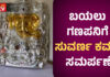 ಬೆಳ್ತಂಗಡಿ: ಸೌತಡ್ಕ ಶ್ರೀ ಮಹಾಗಣಪತಿಗೆ ಸುವರ್ಣ ಕವಚ ಸಮರ್ಪಣೆ