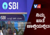 SBI ಗ್ರಾಹಕರಿಗೆ ಬಿಗ್ ಶಾಕ್ ; ಏಕಾಏಕಿ ಬ್ಯಾಂಕ್ ಖಾತೆ ಕ್ಲೋಸ್, ವಹಿವಾಟು ಸ್ಥಗಿತ.?