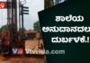 ಉಡುಪಿ: ಶಾಲೆಯ ಕೊಳವೆ ಬಾವಿ ದುರಸ್ಥಿ ಕಾರ್ಯಕ್ಕೆ ಅನುದಾನ ಬಿಡುಗಡೆಗೊಳಿಸದೆ ನೀಚ ರಾಜಕೀಯ..!ನೀರಿನ ತೆರಿಗೆ ಲಕ್ಷಾಂತರ ಸಂಗ್ರಹಿಸಿದರೂ ಅನುದಾನ ಕೊಡಲು ಮೀನ ಮೇಷ ಎಣಿಸುತ್ತಿರುವ ಪಿಡಿಓ..!
