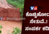 ವಿಟ್ಲ: ನಿರಂತರ ಮಳೆ ತಂದ ಆಪತ್ತು; ಕೊಚ್ಚಿಹೋದ ಸೇತುವೆ – ಕಳಪೆ ಕಾಮಗಾರಿಯ ಆರೋಪ