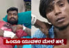 ಯುವತಿಯರನ್ನು ಚುಡಾಯಿಸಿದ ಅನ್ಯಕೋಮಿನ ಯುವಕರನ್ನು ಪ್ರಶ್ನಿಸಿದ್ದೇ ತಪ್ಪಾ..? – ಹಿಂದೂ ಯುವಕ ಮೇಲೆ ಹಲ್ಲೆ