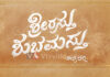 ಮತ್ತೆ ತೆರೆಮೇಲೆ ಬರುತ್ತಿದೆ ಶ್ರೀರಸ್ತು ಶುಭಮಸ್ತು..! ಕಿರುತೆರೆಗೆ ಮರಳುತ್ತಿದ್ದಾರೆ ಚಂದನವನದ ಸುಂದರಿ ಸುಧಾರಾಣಿ