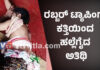 ಸುಬ್ರಹ್ಮಣ್ಯ: ಅತಿಥಿಯಾಗಿ ಬಂದವ ಮಾಡಿದ್ದು ಅದೆಂತಾ ಕೃತ್ಯ ಗೊತ್ತಾ..! ಟ್ಯಾಂಪಿಂಗ್ ಮಾಡುವ ಕತ್ತಿಯಿಂದ ಮಾರಣಾಂತಿಕ ಹಲ್ಲೆ
