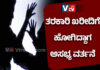 ಸುಳ್ಯ: ಹಿಂದೂ ಮಹಿಳೆಯ ಮೈ ಮೇಲೆ ಕೈ ಹಾಕಿದ ಅನ್ಯ ಕೋಮಿನ ವ್ಯಕ್ತಿ.!!