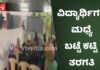 ತ್ರಿಶೂರು: ಮೆಡಿಕಲ್ ಕಾಲೇಜಿನಲ್ಲಿ ಗಂಡು- ಹೆಣ್ಣು ಬೇರ್ಪಡಿಸಿ ತರಗತಿ – ವ್ಯಾಪಕ ಆಕ್ರೋಶ.!? ಮುಜಾಹಿದ್ ವಿಸ್ದಂ ಸಂಘಟನೆಯ ಕೃತ್ಯ.!