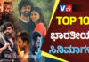 ಈ ವರ್ಷದ ಟಾಪ್ 10 ಜನಪ್ರಿಯ ಭಾರತೀಯ ಸಿನಿಮಾಗಳು ಯಾವುವು ಗೊತ್ತಾ.!?