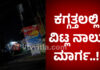 ಕಗ್ಗತ್ತಲೆಯಲ್ಲಿ ವಿಟ್ಲ ಪೇಟೆ; ಕರಾವಳಿಯಲ್ಲಿ ನಡೆಯುತ್ತಿರುವ ಸಾಲು ಸಾಲು ಅಕ್ರಮ, ಅಹಿತಕರ ಘಟನೆಗಳಿಂದಲೂ ಪಾಠ ಕಲಿತಿಲ್ಲ..! ಹೀಗೆನಾ ಗಡಿಪ್ರದೇಶದಲ್ಲಿ ಕಟ್ಟೆಚ್ಚರ ವಹಿಸೋದು..?