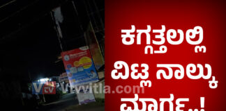 ಕಗ್ಗತ್ತಲೆಯಲ್ಲಿ ವಿಟ್ಲ ಪೇಟೆ; ಕರಾವಳಿಯಲ್ಲಿ ನಡೆಯುತ್ತಿರುವ ಸಾಲು ಸಾಲು ಅಕ್ರಮ, ಅಹಿತಕರ ಘಟನೆಗಳಿಂದಲೂ ಪಾಠ ಕಲಿತಿಲ್ಲ..! ಹೀಗೆನಾ ಗಡಿಪ್ರದೇಶದಲ್ಲಿ ಕಟ್ಟೆಚ್ಚರ ವಹಿಸೋದು..?