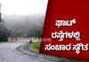 ಚಾರ್ಮಾಡಿ, ಶಿರಾಡಿ ಸಂಚಾರ ಬಂದ್ ನಂತರ ಆಗುಂಬೆ ರಸ್ತೆಯೂ ಕುಸಿಯುವ ಭೀತಿ