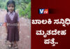 ಉಡುಪಿ: ಕಾಲುಸಂಕದಿಂದ ಜಾರಿ ಬಿದ್ದು ನಾಪತ್ತೆಯಾಗಿದ್ದ ಬಾಲಕಿ ಮೃತದೇಹ ಪತ್ತೆ….!!