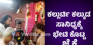 ಪಣೋಲಿಬೈಲು ಕ್ಷೇತ್ರಕ್ಕೆ ಭೇಟಿ ನೀಡಿದ ಅಶ್ವಿನಿ ನಕ್ಷತ್ರ ಧಾರಾವಾಹಿ ನಟ ಜೆ.ಕೆ