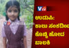 ಉಡುಪಿ: ಕಾಲುಸಂಕದಿಂದ ಬಿದ್ದ ಬಾಲಕಿ ನಾಪತ್ತೆ