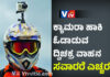 ಹೆಲ್ಮೆಟ್ನಲ್ಲಿ ಕ್ಯಾಮರಾ ಅಳವಡಿಸಿ ಓಡಾಡುವಂತಿಲ್ಲ.! ದ್ವಿಚಕ್ರವಾಹನ ಸವಾರರಿಗೆ ಖಡಕ್ ಎಚ್ಚರಿಕೆ.?