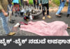ಪುಂಜಾಲಕಟ್ಟೆ: ಬೈಕ್’ಗಳ ನಡುವೆ ಅಪಘಾತ; ವಿದ್ಯಾರ್ಥಿ ಸಾವು