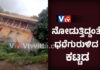 ಕಾಸರಗೋಡು: ನೋಡು ನೋಡುತ್ತಿದ್ದಂತೆ ಧರೆಗುರುಳಿದ ಕಟ್ಟಡ; ತಪ್ಪಿದ ಭಾರೀ ಅನಾಹುತ