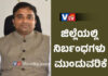 ಆಗಸ್ಟ್ 8 ರವರೆಗೆ ನಿರ್ಬಂಧಗಳು ಜಾರಿ: ಜಿಲ್ಲಾಧಿಕಾರಿ ಡಾ. ರಾಜೇಂದ್ರ ಕೆ.ವಿ