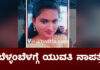 ಕಾಪು: ಮನೆಯಲ್ಲಿ ಮಲಗಿದ್ದ ಯುವತಿ ನಾಪತ್ತೆ; ದೂರು ದಾಖಲು