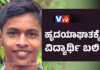 ಬೆಳ್ತಂಗಡಿ: ಹೃದಯಾಘಾತದಿಂದ ಮೃತಪಟ್ಟ ಪಿಯುಸಿ ವಿದ್ಯಾರ್ಥಿ