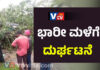 ಮನೆ ಮೇಲೆ ಮರ ಬಿದ್ದು ತಾಯಿ-ಮಗಳು ಸಾವು