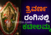 ಕಟೀಲು ದುರ್ಗಾಪರಮೇಶ್ವರಿ ದೇವಿಗೆ ತ್ರಿವರ್ಣ ರಂಗು..!