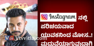 ಮಂಗಳೂರು: ಇನ್ಸ್ಟಾಗ್ರಾಂನಲ್ಲಿ ಪರಿಚಯವಾದ ಯುವಕನ ಮೋಸದ ಬಲೆಗೆ ಬಿದ್ದ ಯುವತಿ; ದೂರು ದಾಖಲು