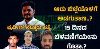 ಮಂಗಳೂರು: ಪ್ರವೀಣ್ ನೆಟ್ಟಾರು ಹತ್ಯೆಗೆ ತಯಾರಾಗಿತ್ತು ಬಿಗ್ ಸ್ಕೆಚ್.!? ಆರೋಪಿಗಳ ಇಂಚಿಂಚು ಮಾಹಿತಿ ಇಲ್ಲಿದೆ. ಹಂತಕರ ಹಡೆಮುರಿ ಕಟ್ಟಲು ಎಡಿಜಿಪಿ ಮಾಸ್ಟರ್ ಪ್ಲಾನ್.??