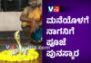 ಕಾಪುವಿನಲ್ಲಿ ಜೀವಂತ ನಾಗನಿಗೆ ಜಲಾಭಿಷೇಕ