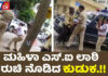 ಟೈಟ್ ಆಗಿ ಮಹಿಳೆಯರನ್ನು ಚುಡಾಯಿಸುತ್ತಿದ್ದವನಿಗೆ ಬಿತ್ತು ಲಾಠಿ ಏಟು…!!
