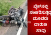 ಗೂಡ್ಸ್ ವಾಹನ ಮತ್ತು ಬೈಕ್ ಭೀಕರ ಅಪಘಾತ; ಅಂತ್ಯಕ್ರಿಯೆಗೆ ಹೊರಟ ಮೂವರು ಮಸಣಕ್ಕೆ