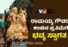 ಸುಳ್ಯ: ಕೆದಂಬಾಡಿ ರಾಮಯ್ಯ ಗೌಡರ ಕಂಚಿನ ಪ್ರತಿಮೆಗೆ ಅದ್ಧೂರಿ ಸ್ವಾಗತ