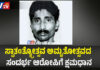 ಮಂಗಳೂರು: ನಾಲ್ವರನ್ನು ಬರ್ಬರವಾಗಿ ಹತ್ಯೆಗೈದ ಆರೋಪಿಯ ಬಿಡುಗಡೆಗೆ ನಿರ್ಧಾರ; ಕುಟುಂಬಸ್ಥರಿಂದ ಆಕ್ಷೇಪ