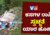 ಬಂಟ್ವಾಳ: ಅರಣ್ಯ ಪ್ರದೇಶದಲ್ಲಿ ಕಸಗಳ ರಾಶಿ; ತಕ್ಷಣ ಕ್ರಮ ಕೈಗೊಂಡ ಪಂಚಾಯತ್ ಅಧ್ಯಕ್ಷ